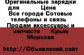 Оригинальные зарядки для Iphone › Цена ­ 350 - Все города Сотовые телефоны и связь » Продам аксессуары и запчасти   . Крым,Морская